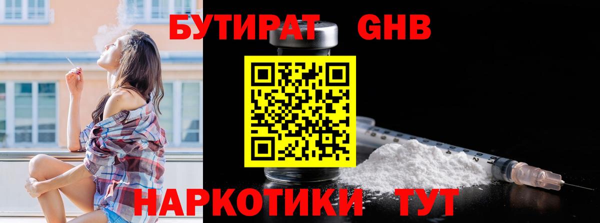 Бутират бутандиол  Вход с VPN  Искитим 