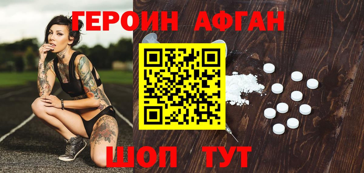 Героин афганец Искитим